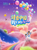 诗意中国· 我们的“六一”(2026)海报