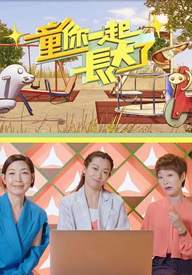 童你一起长大了(2021)海报