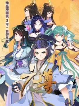 元尊 動態漫畫第三季 真假聖龍(2022)海報