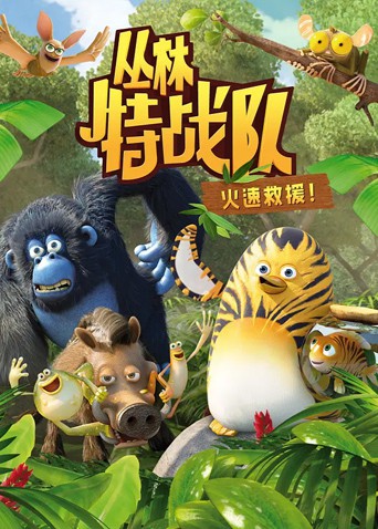 叢林特戰隊:火速救援 第一季(2013)海報