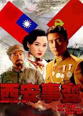 西安事變2007(2007)海報