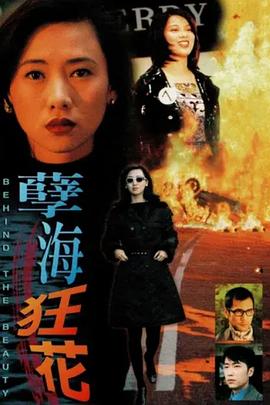 孽海狂花粵語(1999)海報