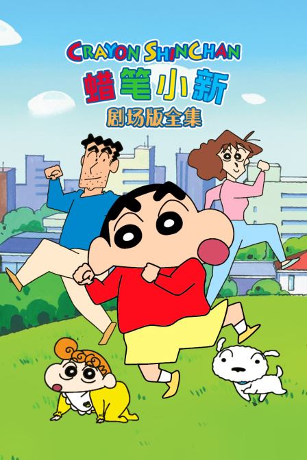 蜡笔小新 全集(2024)海报