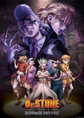 石纪元第四季(2019)海报