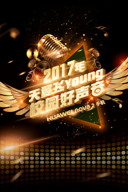 天翼飛young校園好聲音第四季(2017)海報