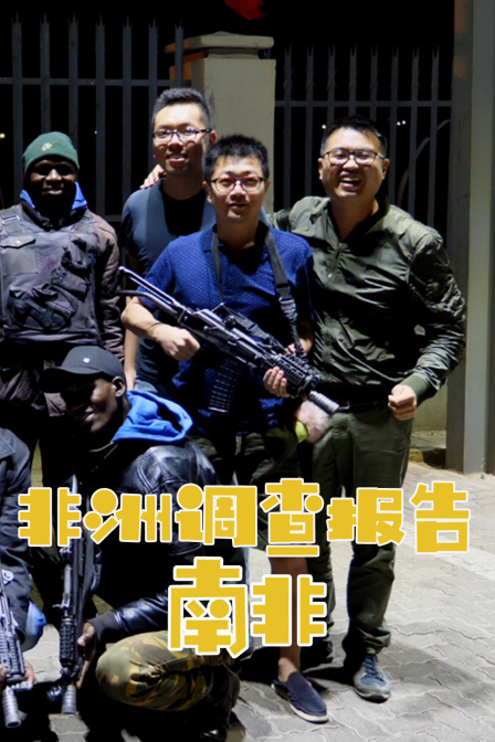 非洲調查報告:南非(2019)海報