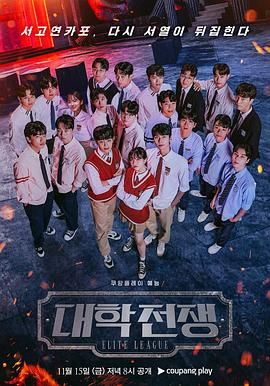 大学战争2(2024)海报