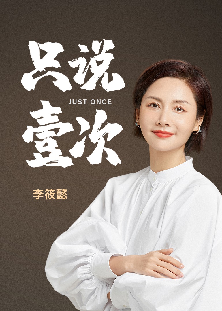 只说壹次海报