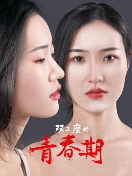 雙子座的青春期(2020)海報