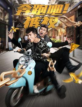 奔跑吧!裤衩(2016)海报