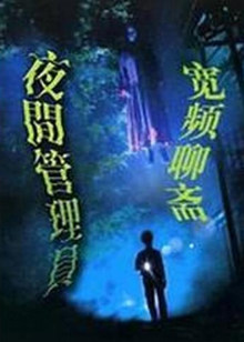 宽频聊斋之夜更管理员(2004)海报