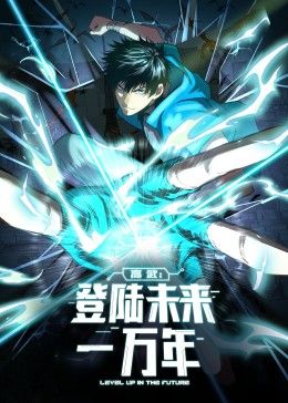高武:登陸未來一萬年 動態漫畫(2024)海報