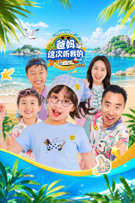 爸妈这次听我的第三季(2026)海报