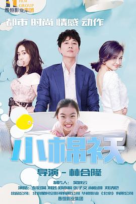小棉襖 2018(2018)海報