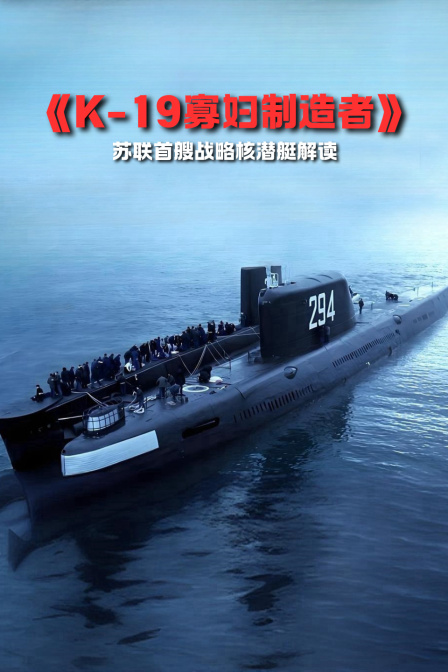 《K-19寡妇制造者》苏联首艘战略核潜艇解读(2024)海报