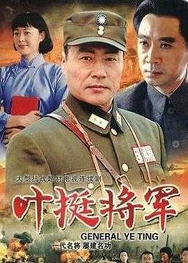 葉挺將軍(2007)海報