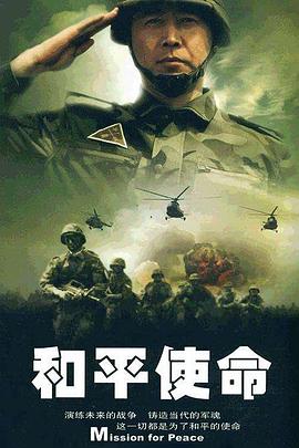和平使命(2009)海報