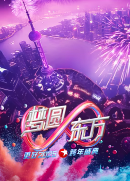 東方衛視2025跨年晚會(2024)海報