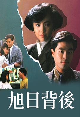 旭日背後粵語(1988)海報