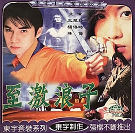 現代馴悍記(1997)海報