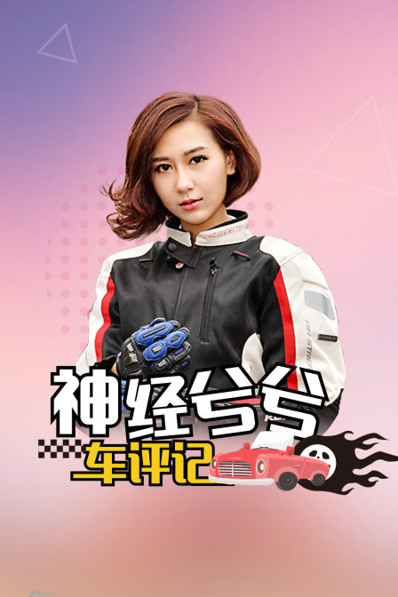 神經兮兮車評記(2018)海報