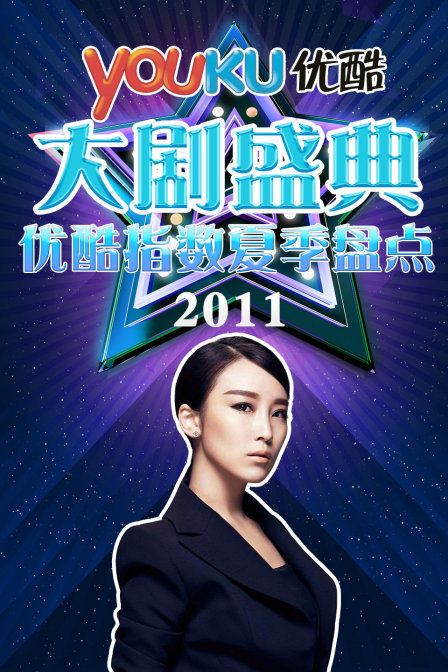 優酷大劇盛典2011優酷指數夏季盤點(2011)海報