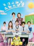小兒大健康精編版(2018)海報