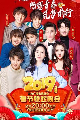 2019年中央電視臺春節聯歡晚會(2019)海報