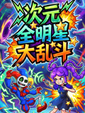 次元全明星大乱斗(2026)海报
