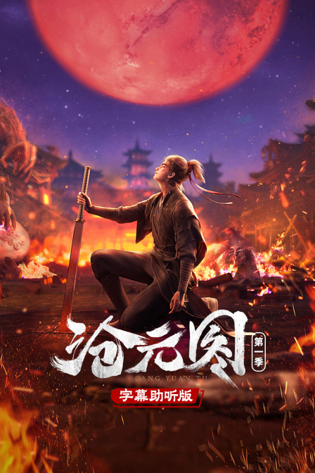 滄元圖第一季 字幕助聽版(2026)海報