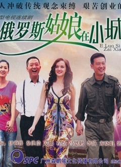 俄羅斯姑娘在小城(2012)海報