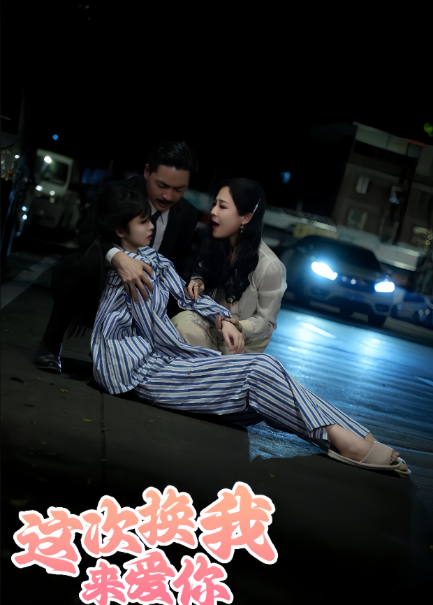 这次换我来爱你海报