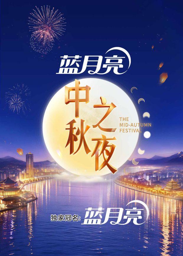 2026湖南卫视芒果TV中秋之夜(2026)海报