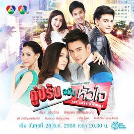 對手的心國語(2015)海報