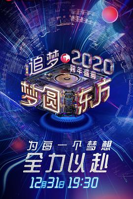 2020東方衛視跨年盛典(2019)海報