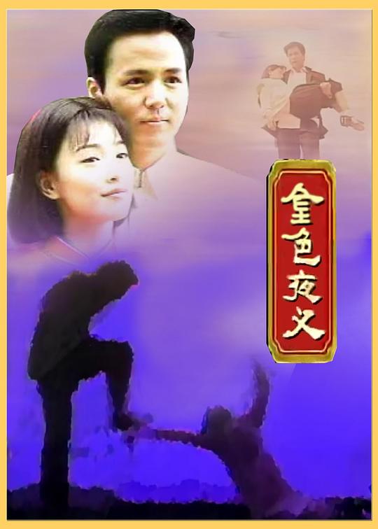 金色夜叉(1997)海報