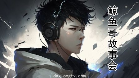 鲸鱼哥故事会(2023)海报