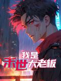 我是末世大老闆 動態漫畫(2024)海報