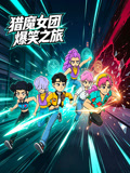 獵魔女團爆笑之旅(2026)海報