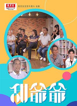 甜爷爷粤语(2021)海报
