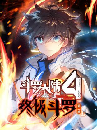 斗罗大陆4终极斗罗 动态漫画 第二季(2024)海报