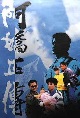 阿娇正传粤语(1987)海报