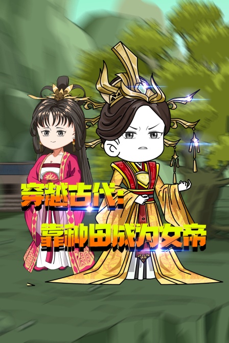 穿越古代:靠种田成为女帝(2024)海报