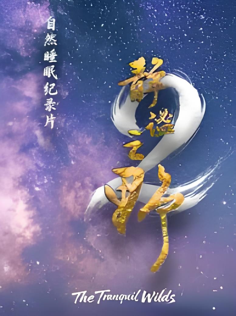 靜謐之野 第二季(2025)海報