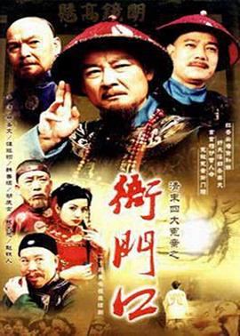清末四大冤案之衙门口(2000)海报