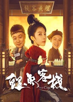 鲤鱼客栈(2022)海报
