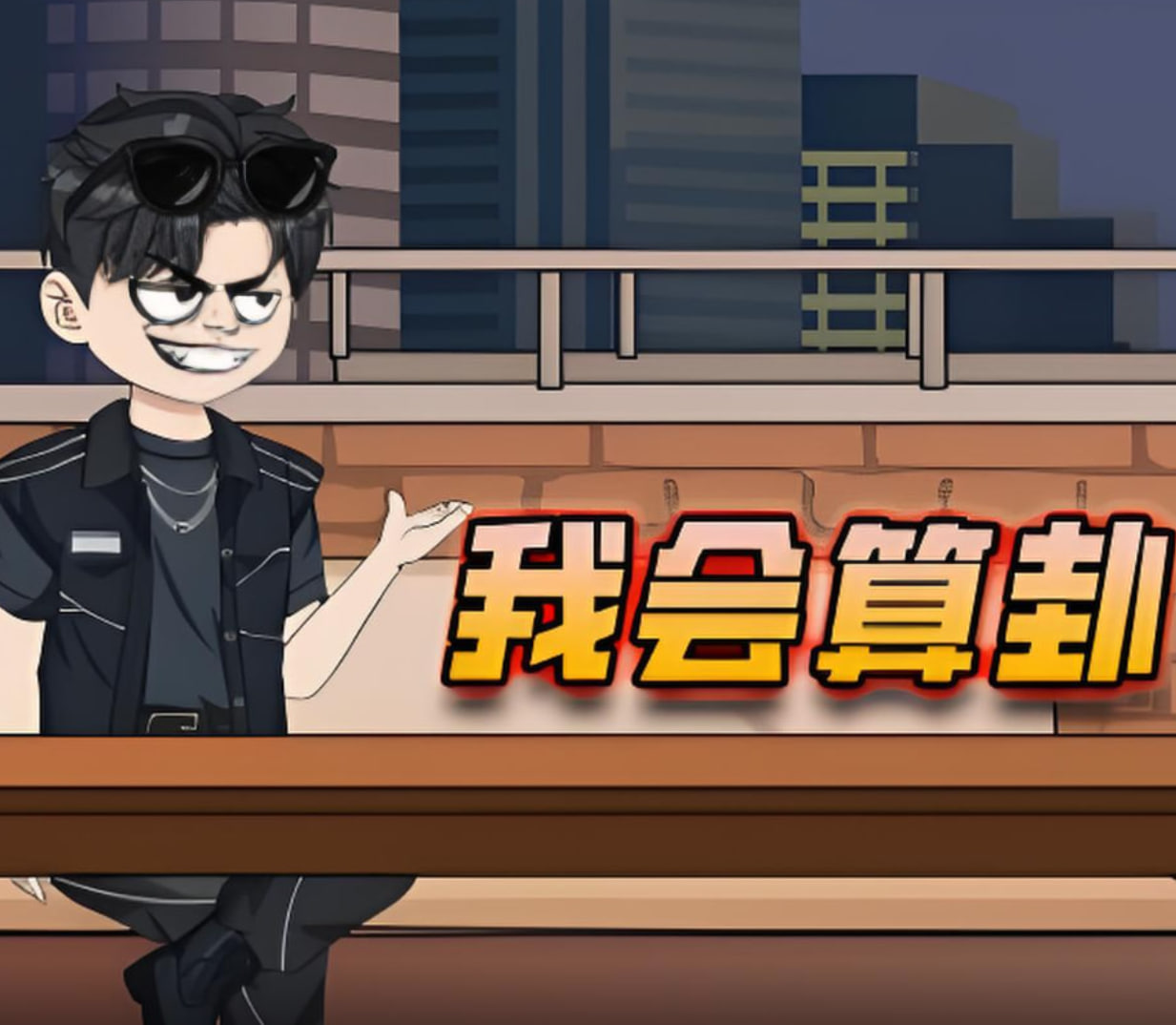 我會算卦(2025)海報