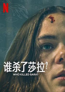 誰殺了莎拉?第二季(2021)海報