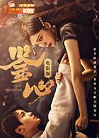 鑑心電影版(2025)海報