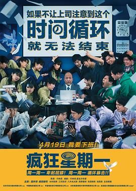 瘋狂星期一 普通話版(2022)海報